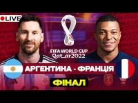 Аргентина — Франція. Фінал. Чемпіонат світу в Катарі. Студія
