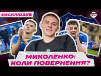 ІНТЕРВʼЮ МИКОЛЕНКА. ТРАВМА, МАЙБУТНЄ В ЕВЕРТОНІ / ЧОГО ЧЕКАТИ ВІД ЗБІРНОЇ НА ЄВРО