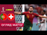 Португалія – Швейцарія. Огляд матчу. Чемпіонат світу