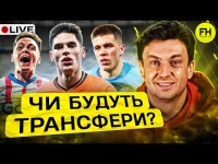 Циганик LIVE. Чи очолить Шевченко УАФ? Майбутні трансфери українських ТОПів / Шахтар проти Марселя