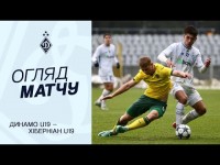 ДИНАМО U19 – ХІБЕРНІАН U19 | Огляд матчу | 26.11.25