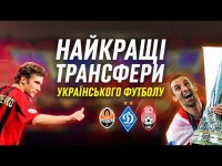 НАЙКРАЩІ ТРАНСФЕРИ УКРАЇНСЬКОГО ФУТБОЛУ