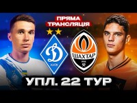 ДИНАМО – ШАХТАР. Пряма трансляція. УПЛ. 22 тур