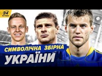 Топ-11 гравців збірної України всіх часів