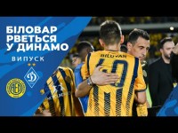 ДИНАМІВЕЦЬ феєрить за кордоном І Як завоювати довіру Луческу?