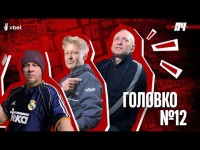 ГОЛОВКО. Війна, зустріч з путіним, батьки в окупації та підготовка до Шотландії. ПЧ №12