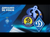 ДИНАМО Київ - 96 років!