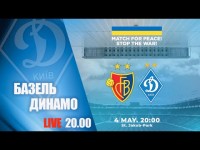 LIVE! БЛАГОДІЙНИЙ МАТЧ. БАЗЕЛЬ Швейцарія - ДИНАМО Київ