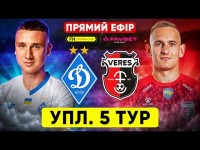 ДИНАМО – ВЕРЕС. Пряма трансляція. УПЛ. 5 тур