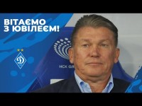 Олегу БЛОХІНУ - 70!