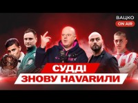 Вацко on air #134: Вибір Реброва, проколи та успіхи суддів, перспективи Лупашка в Карпатах