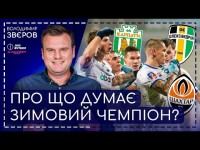 Динамо скидає конкурента, Калюжний про особливий рік, літаючі Карпати, всі хочуть Крупського