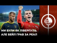 Уельс - Україна, майбутнє Петракова, три бомбезні інсайди з топ-клубів УПЛ | ТаТоТаке №301