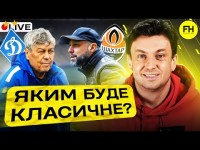 Циганик LIVE. Динамо – Шахтар. Чи будуть сюрпризи в УКРАЇНСЬКОМУ КЛАСИЧНОМУ?