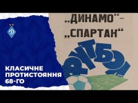 Чемпіонський матч 1968-го: як Динамо перемагало Спартак