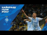Підсумки-2022. НАЙКРАЩІ ГОЛИ першої команди ДИНАМО