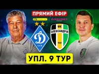 ДИНАМО – ОЛЕКСАНДРІЯ. Пряма трансляція. УПЛ. 9 тур