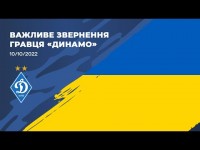 ЗВЕРНЕННЯ ДИНАМІВЦЯ щодо терористичних атак в Україні