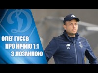 Динамо в ШВЕЙЦАРІЇ: Олег ГУСЄВ про матч із ЛОЗАННОЮ