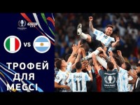 Італія - Аргентина. Огляд матчу / Новий трофей в активі