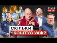 Вацко on air #32 Космічна зарплатня в УАФ, Ротань в Олександрії, Чорноморцю кінець?