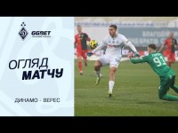 ДИНАМО - ВЕРЕС | Огляд матчу | 14.12.2025