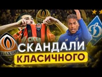ДИНАМО – ШАХТАР / СКАНДАЛИ КЛАСИЧНОГО / Мораєс і Динамо, конфлікт Степаненко-Ярмоленко, злий Жерсон
