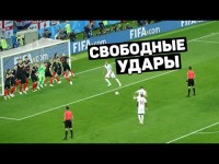 СВОБОДНЫЕ УДАРЫ В ПРЕДЕЛАХ ШТРАФНОЙ ПЛОЩАДИ. Лучшие голы в штрафной