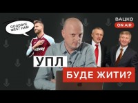 Вацко on air №2. Інтерв'ю з Ярмоленком, схеми Петракова, звернення до президентів клубів УПЛ Вацко on air №2. Інтерв'ю з Ярмоленком, схеми Петракова, звернення до президентів клубів УПЛ