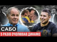 САБО – ЯК ЗЛИВАЛИ ФУТБОЛІСТИ, ЗАГУЛИ ШЕВЧЕНКА, РОЗМОВА З ПУТІНИМ І ЯК ЗНАЙШОВ ЯРМОЛЕНКА ДЛЯ ДИНАМО