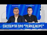 ЯК ГРАТИ З РЕЙНДЖЕРС? Володимир ЗВЄРОВ та Віталій КРАВЧЕНКО – детальний розбір гри суперника