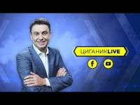 Циганик LIVE. Хто буде лідером на Євро? Майбутнє Циганкова на турнірі Циганик LIVE. Хто буде лідером на Євро? Майбутнє Циганкова на турнірі