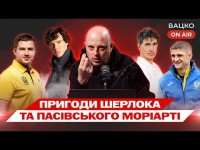 Вацко on air #160: Як знайти корупціонерів в УАФ, хто замовив Єзерського, навіщо Шевченкові УЄФА?