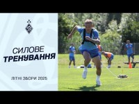 Силове тренування для динамівців