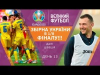 СБОРНАЯ УКРАИНЫ в 1/8 ЕВРО, подарок от Швеции, с кем сыграем в плей-офф / ВЕЛИКИЙ ФУТБОЛ