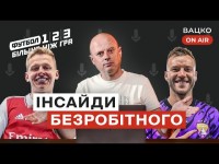 Вацко on air #11 Інтерв'ю з Ярмоленком, закриття “Футбол 1,2,3”, Зінченко в Арсеналі
