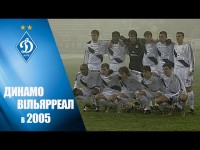 ДИНАМО - ВІЛЬЯРРЕАЛ. Як це було в 2005-му