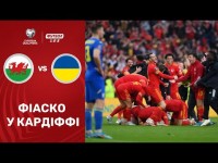 Уельс – Україна. Огляд матчу / Прикра поразка