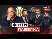 Вацко on air #46: Сльози гордості за Павелка, Білича не буде, договірняк в матчі Минай-Інгулець