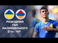 Україна - Вірменії. Розкішний гол. Маліновського