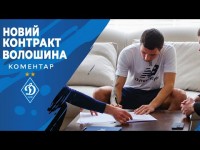 НАЗАР ВОЛОШИН: в ДИНАМО до 2027 року!