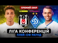 БЕШИКТАШ – ДИНАМО. Ліга конференцій. ПРЯМА ТРАНСЛЯЦІЯ