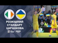 Ірландія – Україна. Ідеальне виконання стандарту від Циганкова