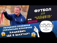 ЛЕОНЕНКО и ХАЦКЕВИЧ о Шахтер – Динамо: фундамент для Луческу, кризис Каштру / ФУТБОЛ ДЛЯ ЧАЙНИКОВ