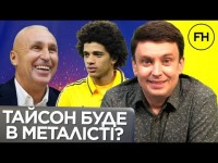 Цыганик LIVE. Тайсон будет в Металлисте Ярославского? Суперлига – ШАНТАЖ. Динамо – чемпион