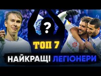 ХТО БУВ НАЙКРАЩИМ ЛЕГІОНЕРОМ ДИНАМО?! РЕЙТИНГ ЛЕГЕНД ЗА ЧАСІВ НЕЗАЛЕЖНОСТІ