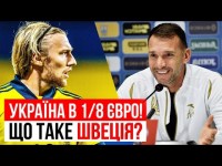 УКРАЇНА В 1/8 ЄВРО! ШВЕЦІЯ - РОЗБІР СУПЕРНИКА/ШЕВЧЕНКО УСІХ ОБІГРАВ? УКРАЇНА В 1/8 ЄВРО! ШВЕЦІЯ - РОЗБІР СУПЕРНИКА/ШЕВЧЕНКО УСІХ ОБІГРАВ?