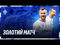 Переживемо ці миті ще раз? Динамо – 17-разовий чемпіон України