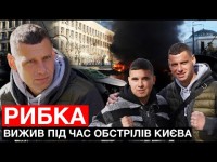 ВИЖИВ ПІД ЧАС ОБСТРІЛІВ КИЄВА: УЛЬТРАС ДИНАМО, ЗАШКВАРИ ЖУРНАЛІСТІВ, НОВИЙ МЕТАЛІСТ/ РИБКА