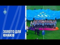 ДИНАМО U19 - чемпіон! | Церемонія нагородження